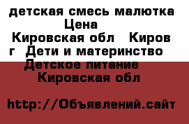 детская смесь малютка 1 › Цена ­ 170 - Кировская обл., Киров г. Дети и материнство » Детское питание   . Кировская обл.